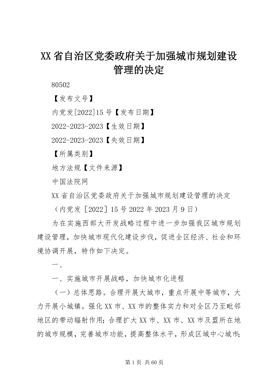 2023年XX省自治区党委政府关于加强城市规划建设管理的决定新编.docx_第1页