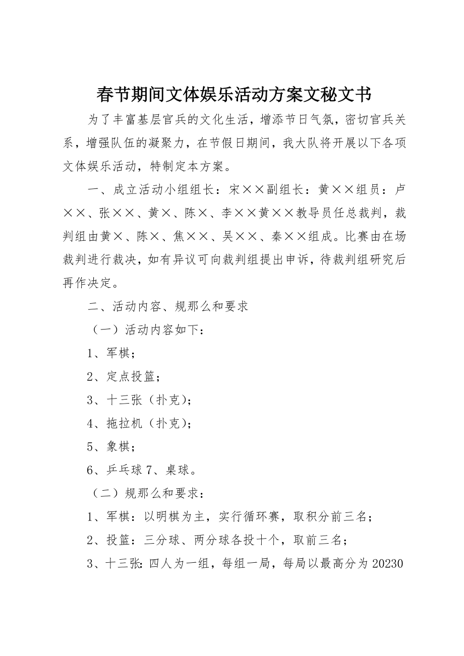 2023年春节期间文体娱乐活动方案文秘文书新编.docx_第1页