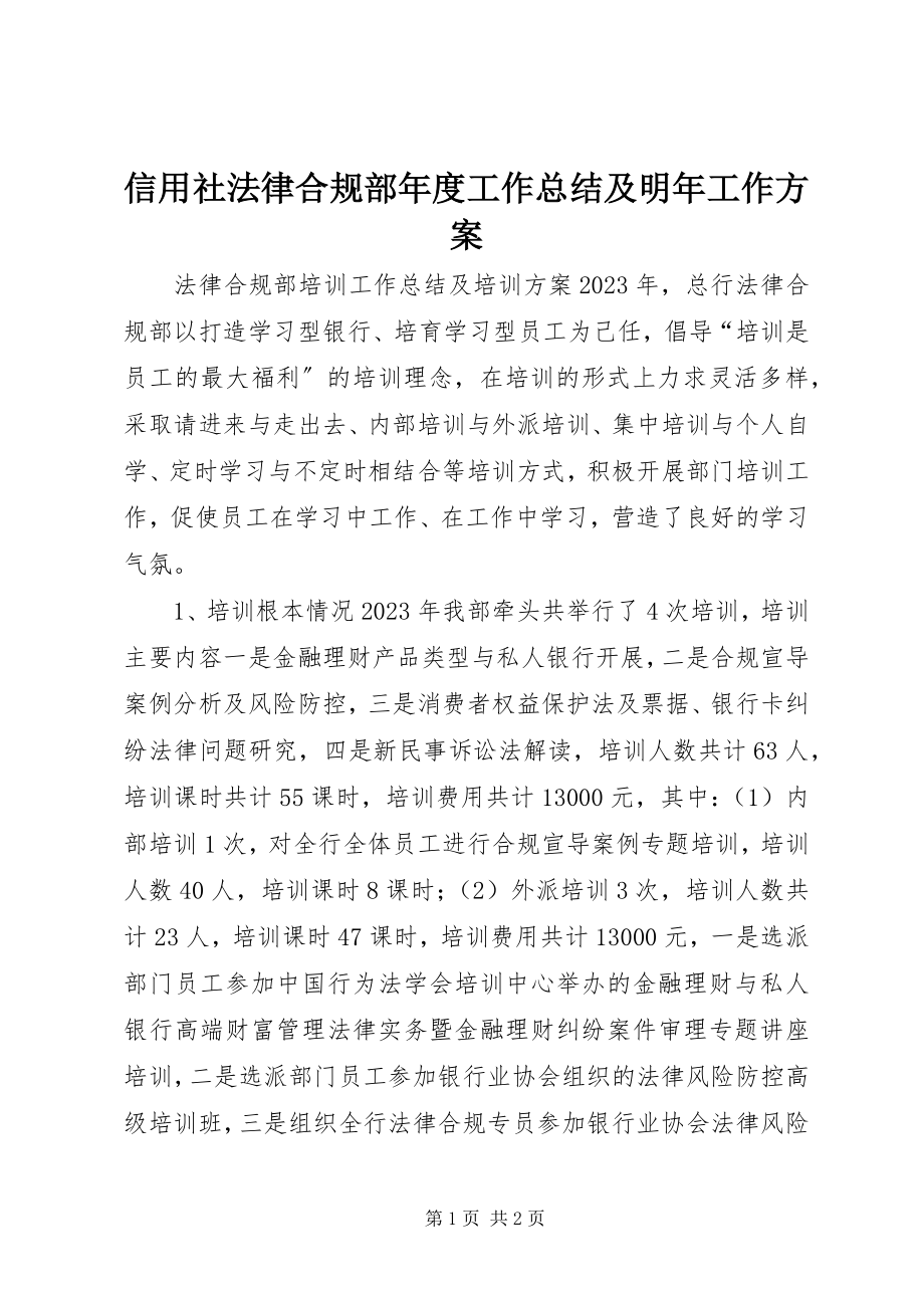 2023年信用社法律合规部年度工作总结及明年工作计划.docx_第1页