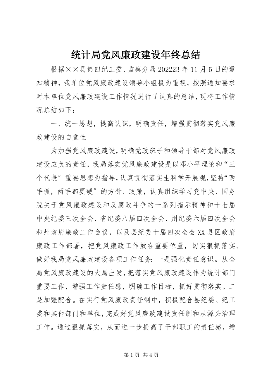 2023年统计局党风廉政建设年终总结.docx_第1页