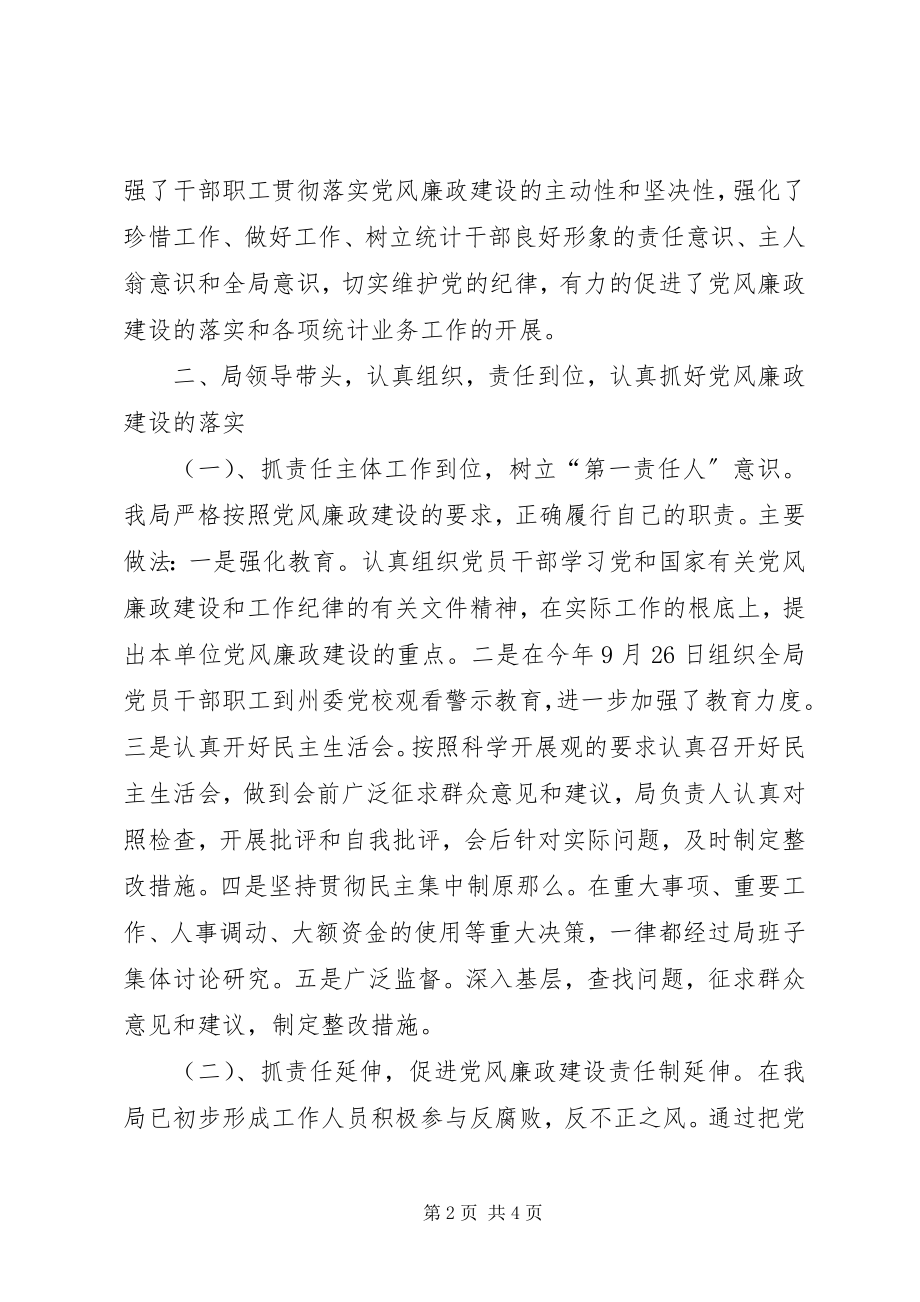 2023年统计局党风廉政建设年终总结.docx_第2页