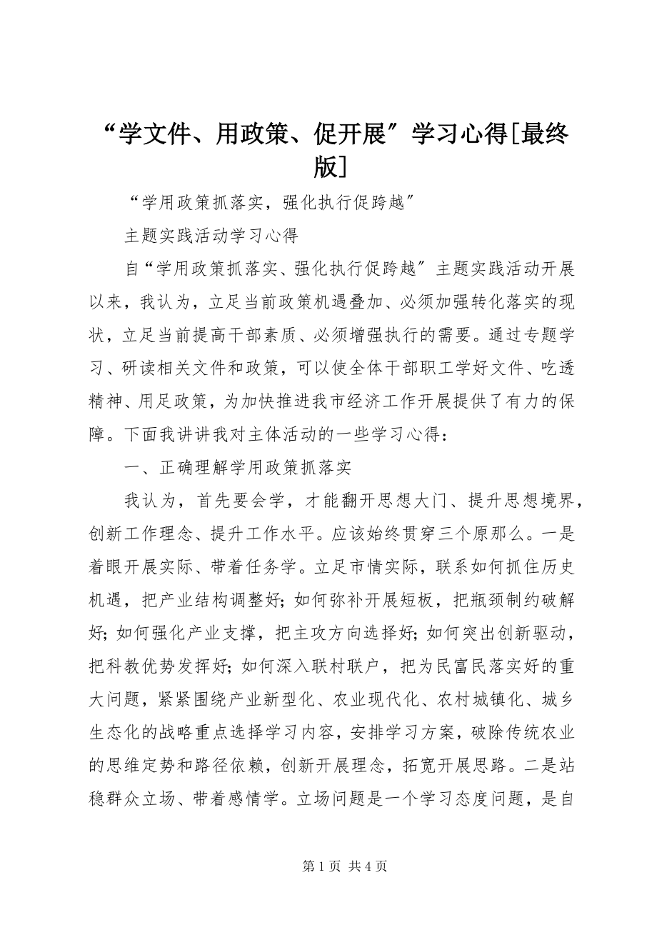 2023年学文件用政策促发展学习心得最终版.docx_第1页