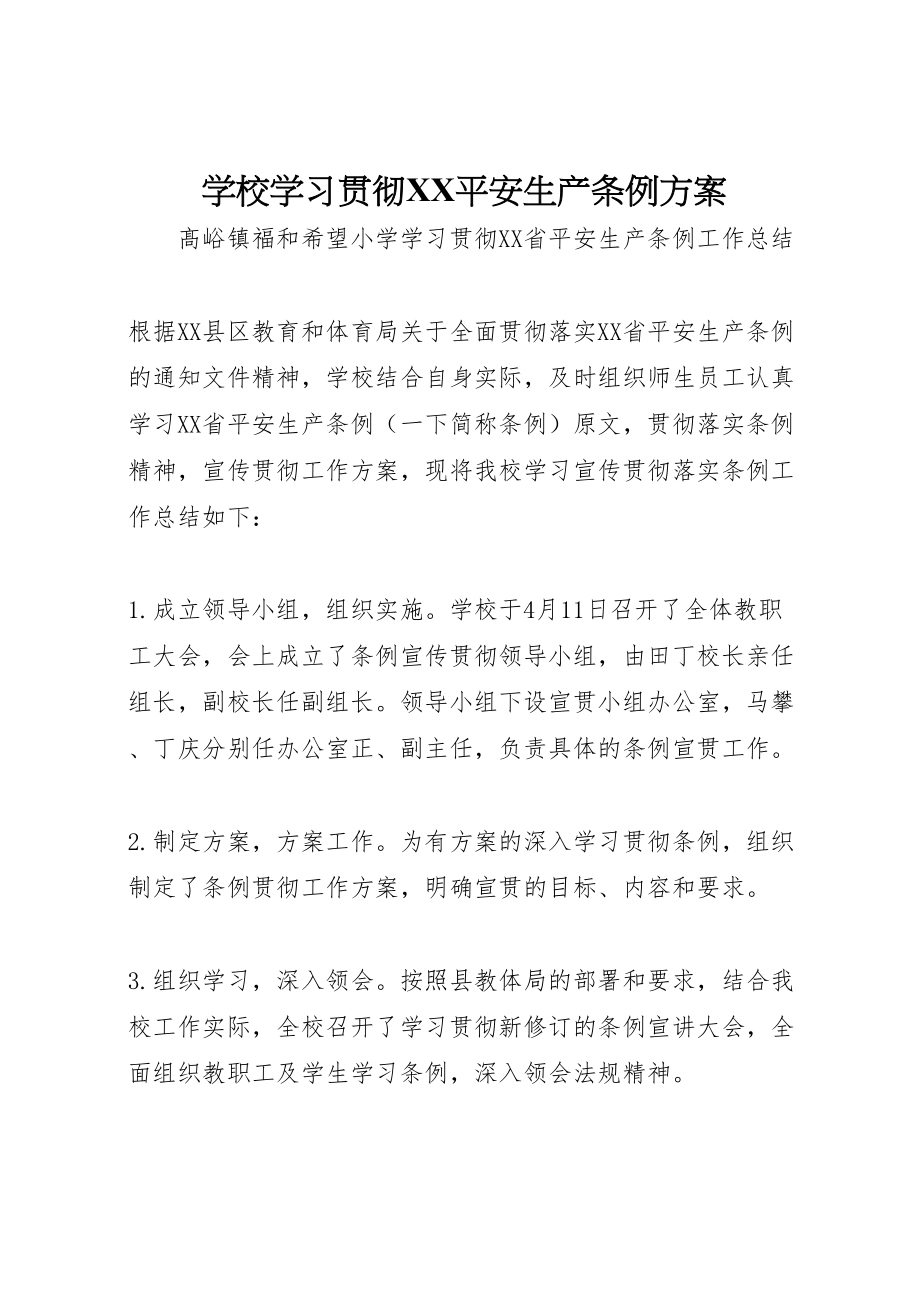 2023年学校学习贯彻《安全生产条例》方案 2.doc_第1页