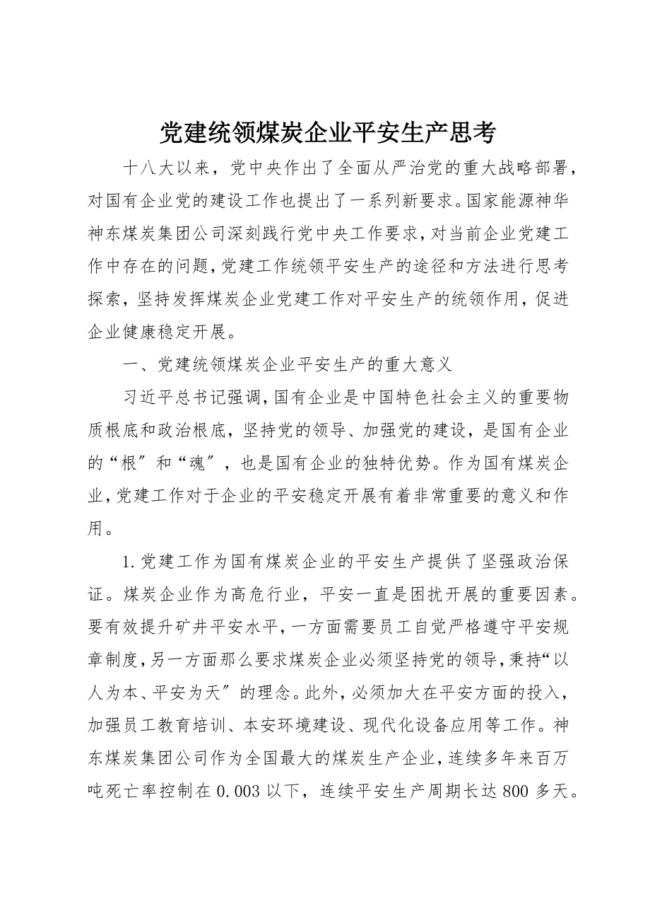 2023年党建统领煤炭企业安全生产思考.docx_第1页