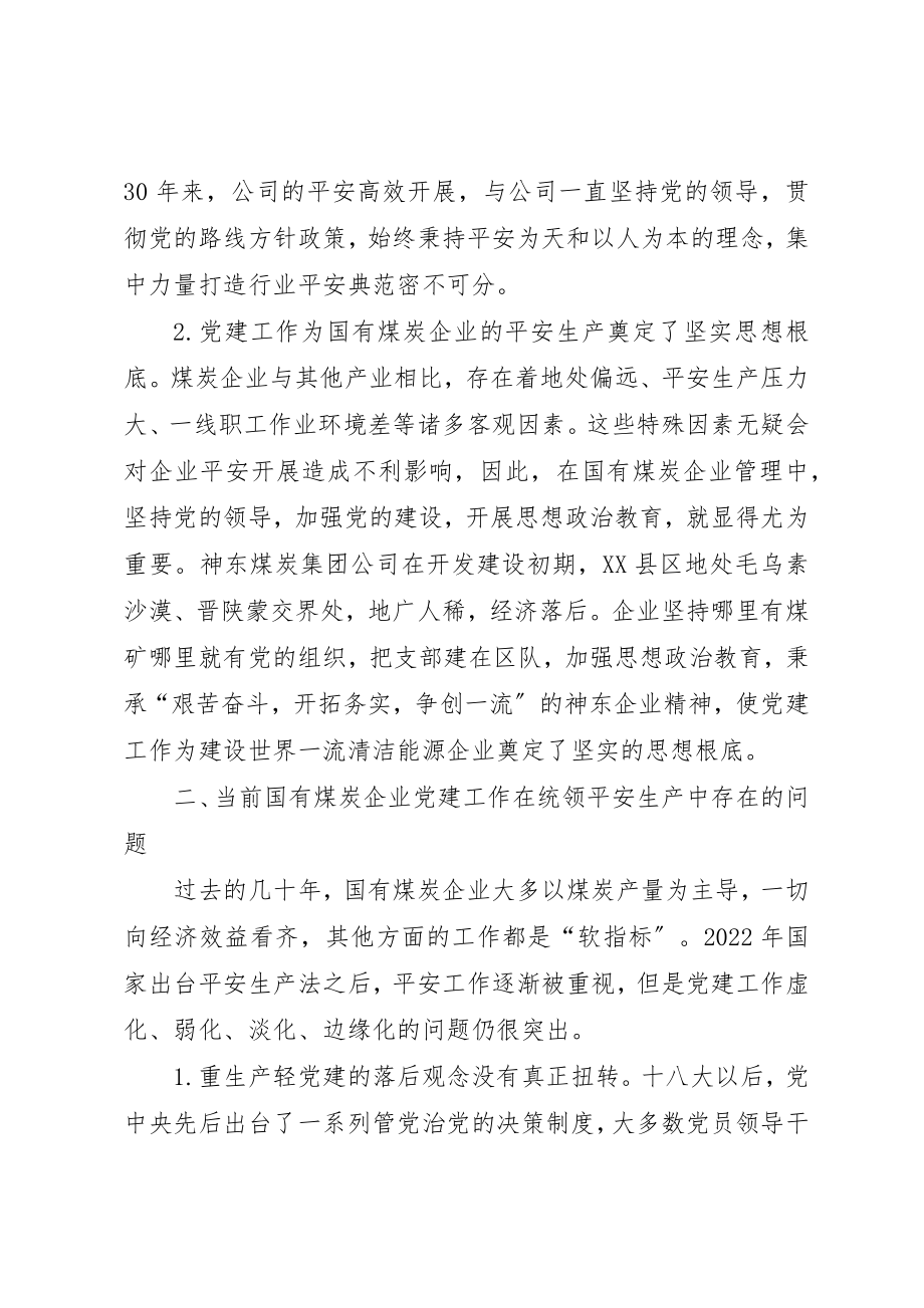 2023年党建统领煤炭企业安全生产思考.docx_第2页