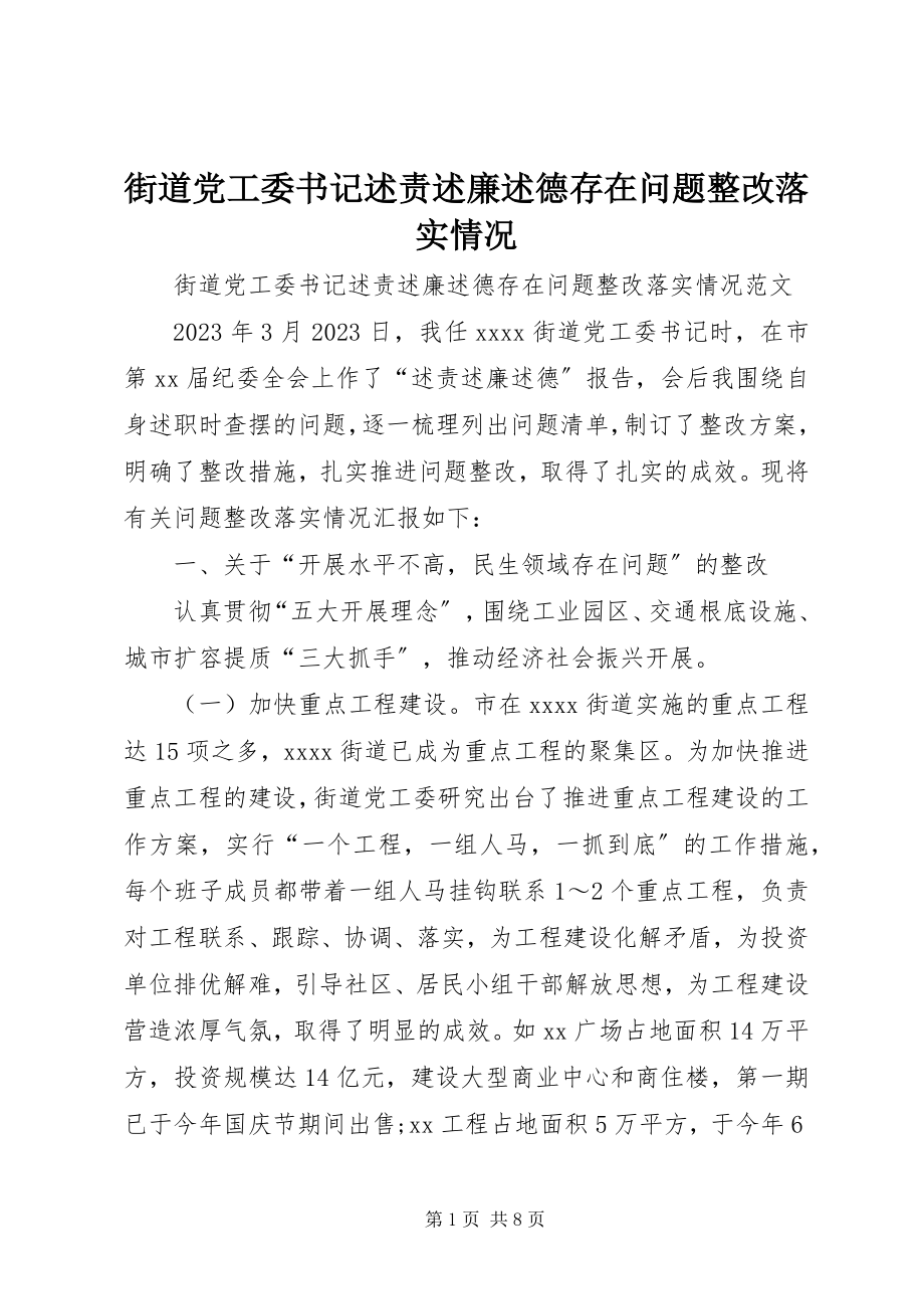 2023年街道党工委书记述责述廉述德存在问题整改落实情况.docx_第1页