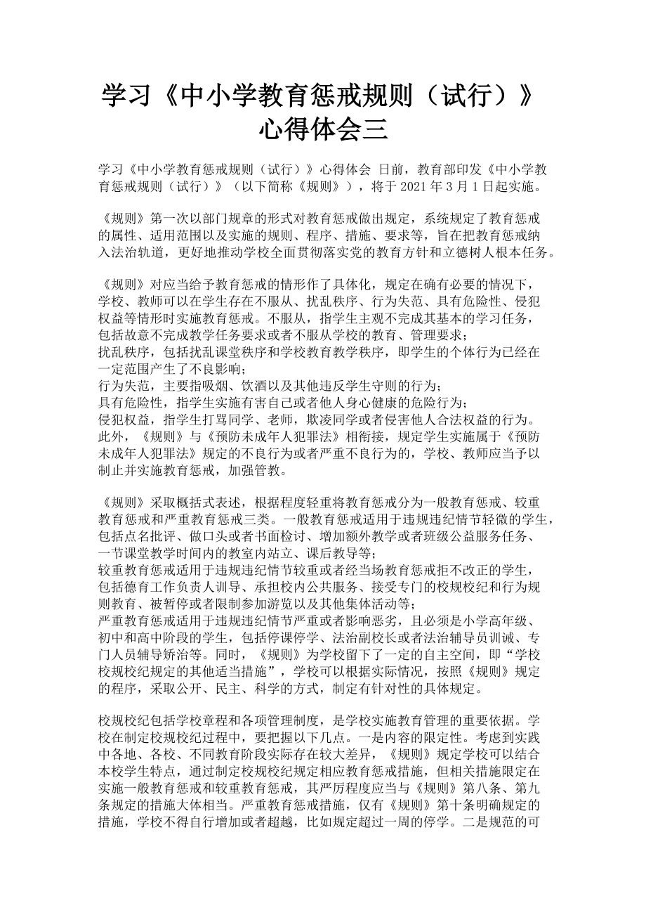 2023年学习《中小学教育惩戒规则试行》心得体会三.doc_第1页