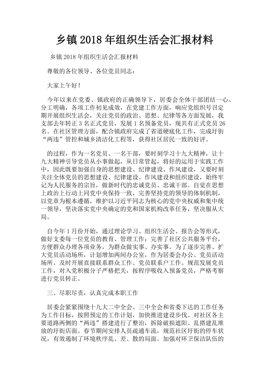 2023年乡镇组织生活会汇报材料.doc_第1页