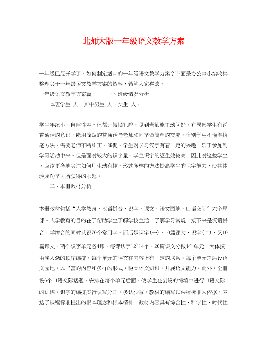 2023年北师大版一级语文教学计划.docx_第1页