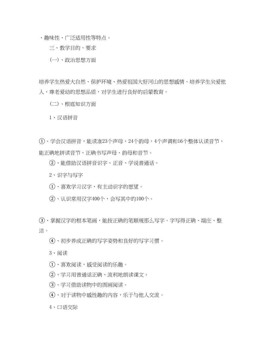 2023年北师大版一级语文教学计划.docx_第2页