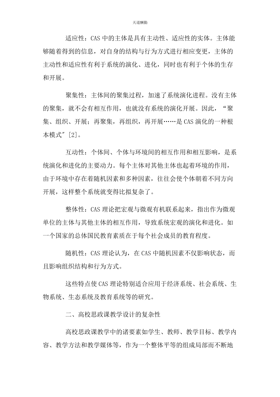 2023年高校思政课教学设计有效性研究范文.docx_第2页