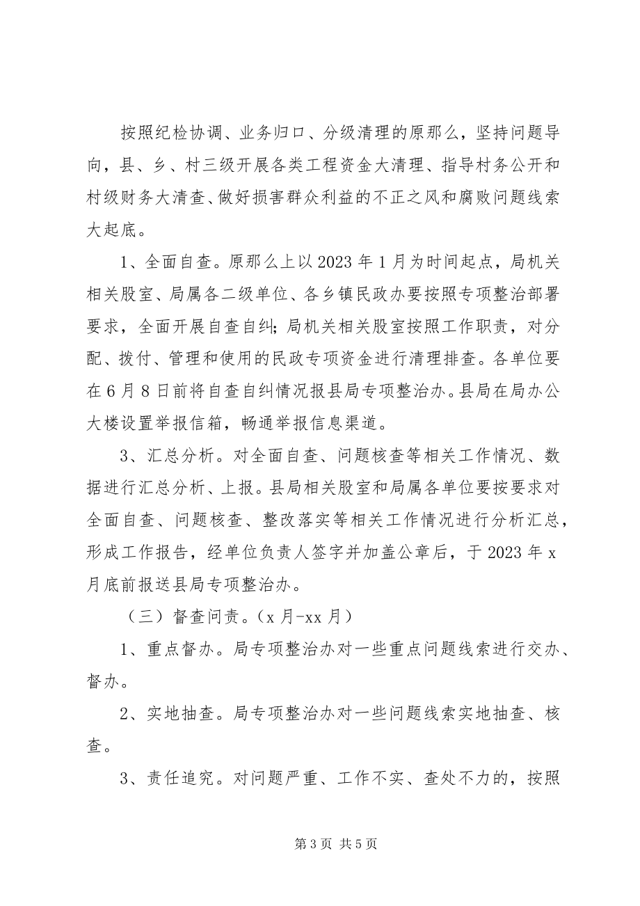 2023年县民政局“雁过拔毛”式腐败专项整治方案.docx_第3页