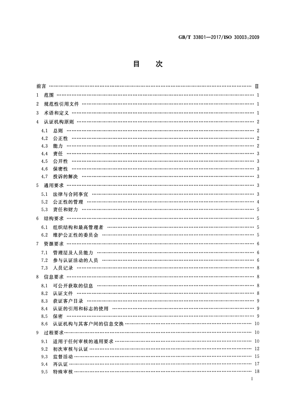 GB∕T 33801-2017 船舶与海上技术 拆船管理体系 对拆船管理审核和认证机构的要求.pdf_第2页