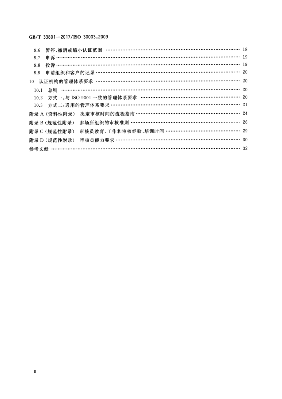 GB∕T 33801-2017 船舶与海上技术 拆船管理体系 对拆船管理审核和认证机构的要求.pdf_第3页