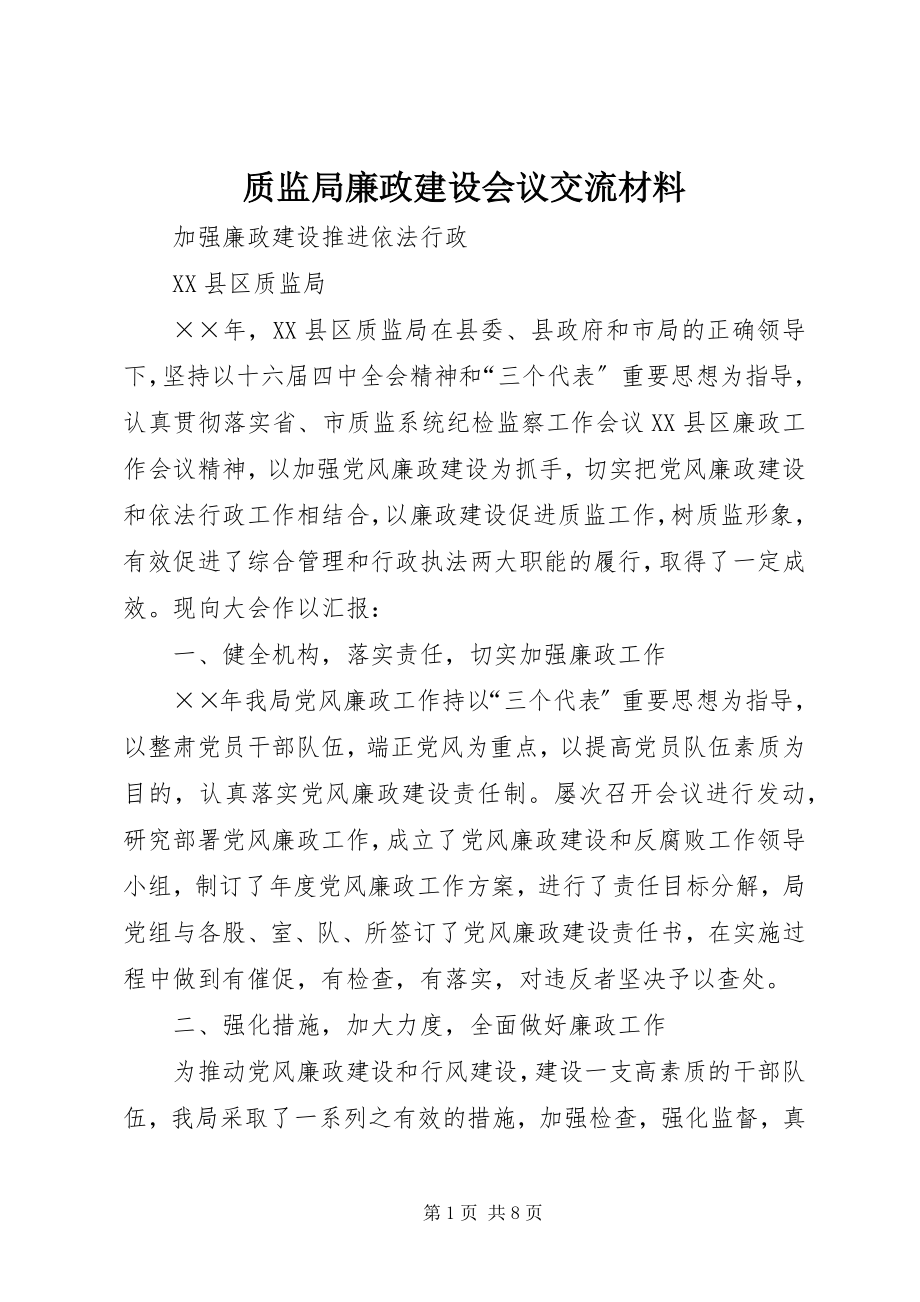 2023年质监局廉政建设会议交流材料.docx_第1页