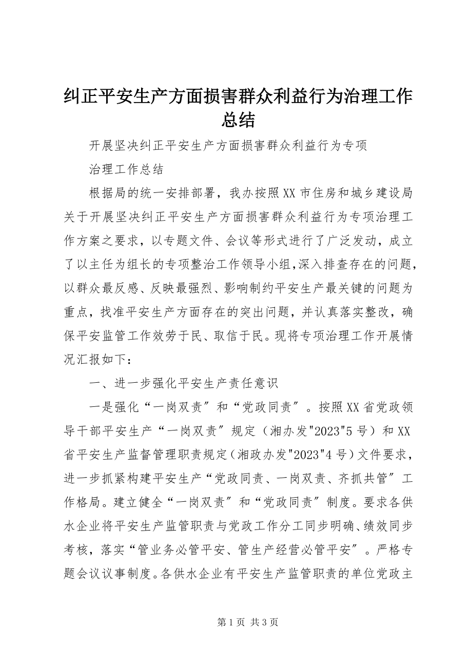 2023年纠正安全生产方面损害群众利益行为治理工作总结.docx_第1页