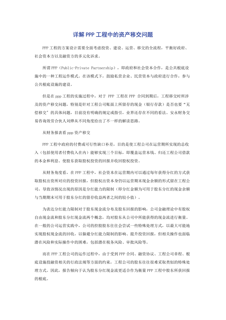 2023年详解PPP项目中的资产移交问题.docx_第1页