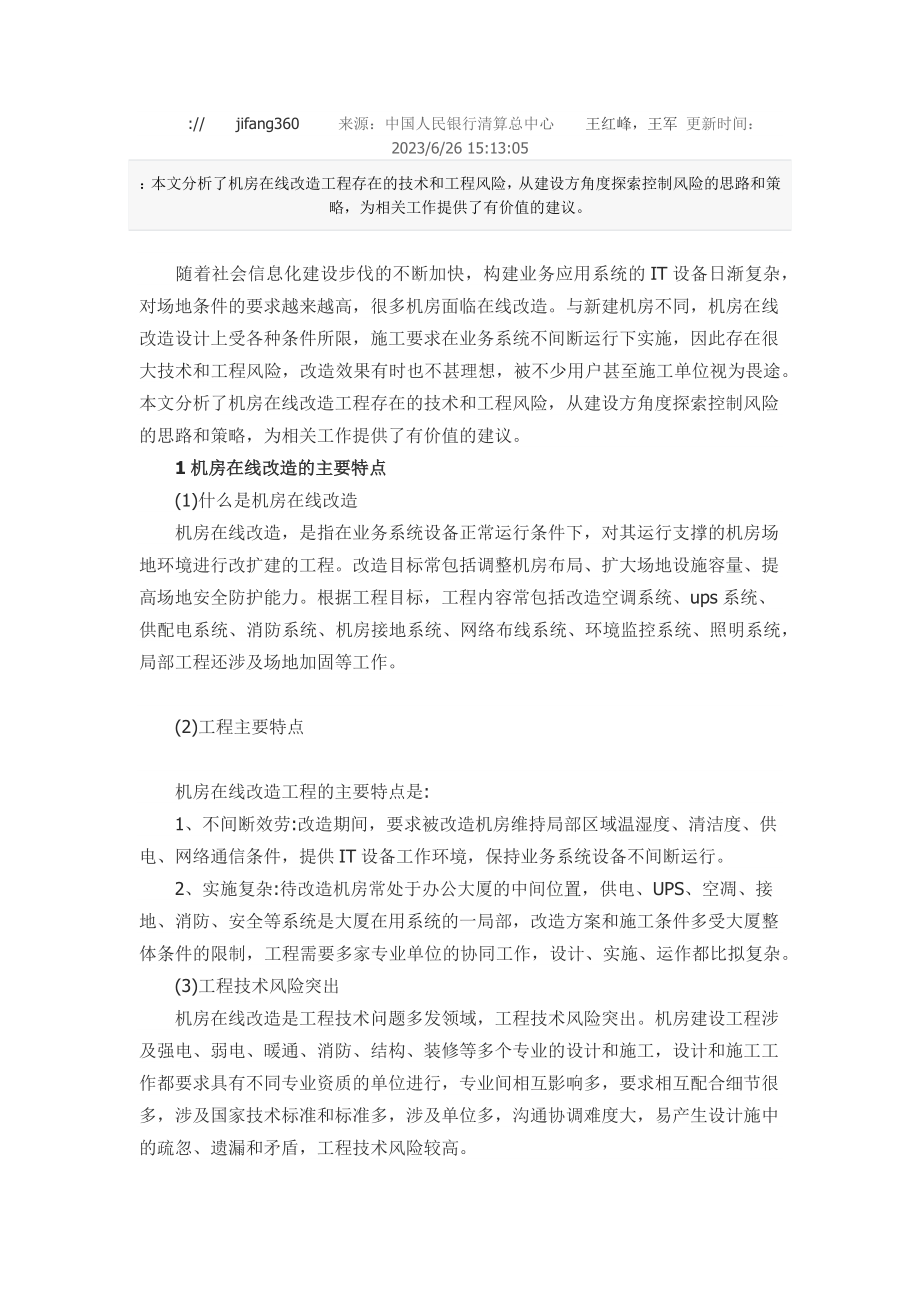 2023年机房在线改造工程的风险与控制.docx_第1页