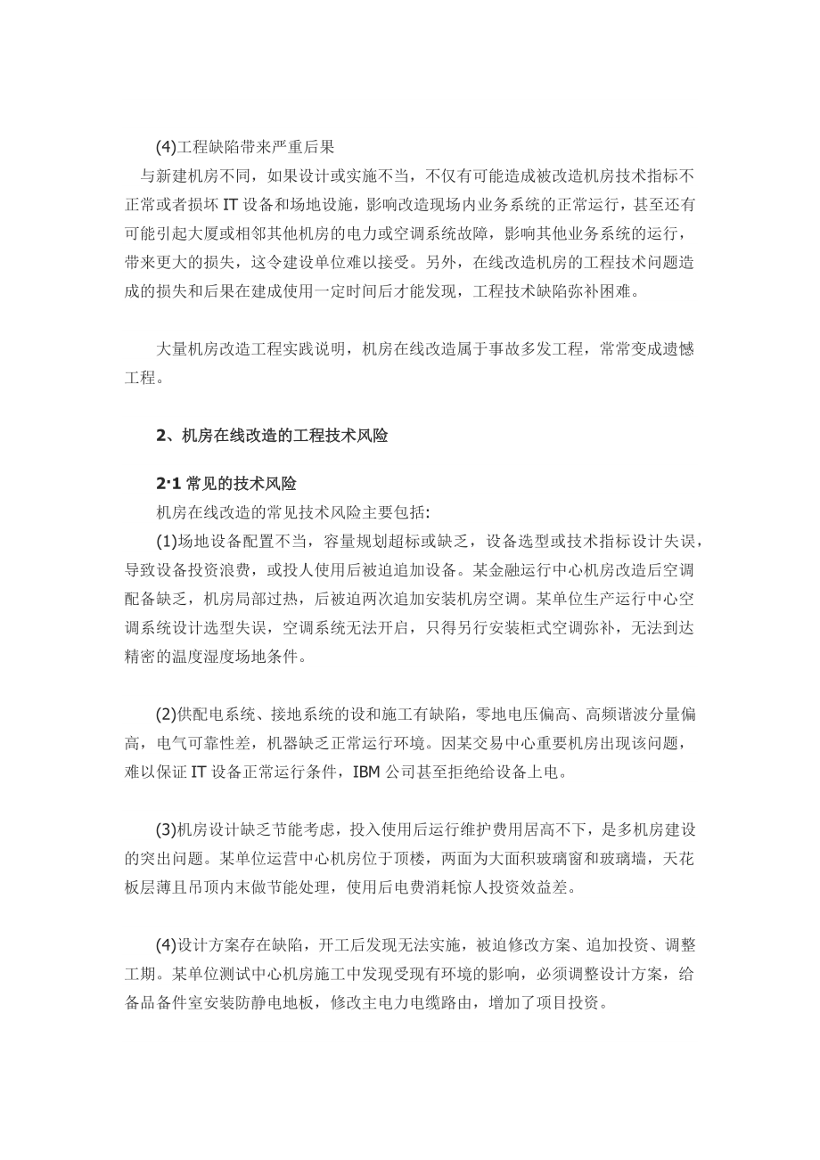 2023年机房在线改造工程的风险与控制.docx_第2页