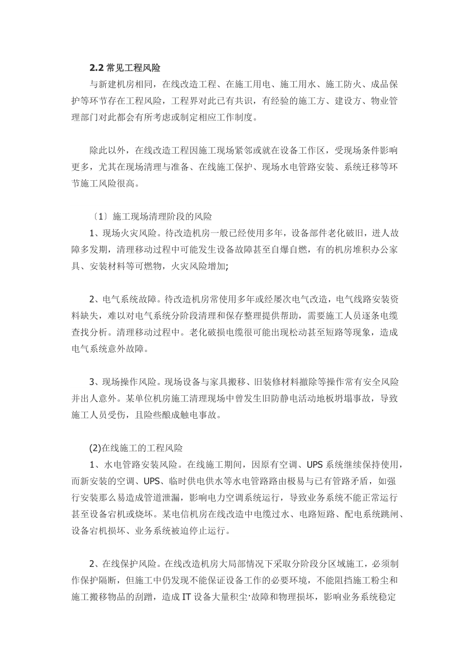 2023年机房在线改造工程的风险与控制.docx_第3页