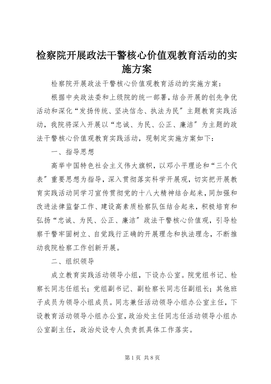 2023年检察院开展政法干警核心价值观教育活动的实施方案.docx_第1页