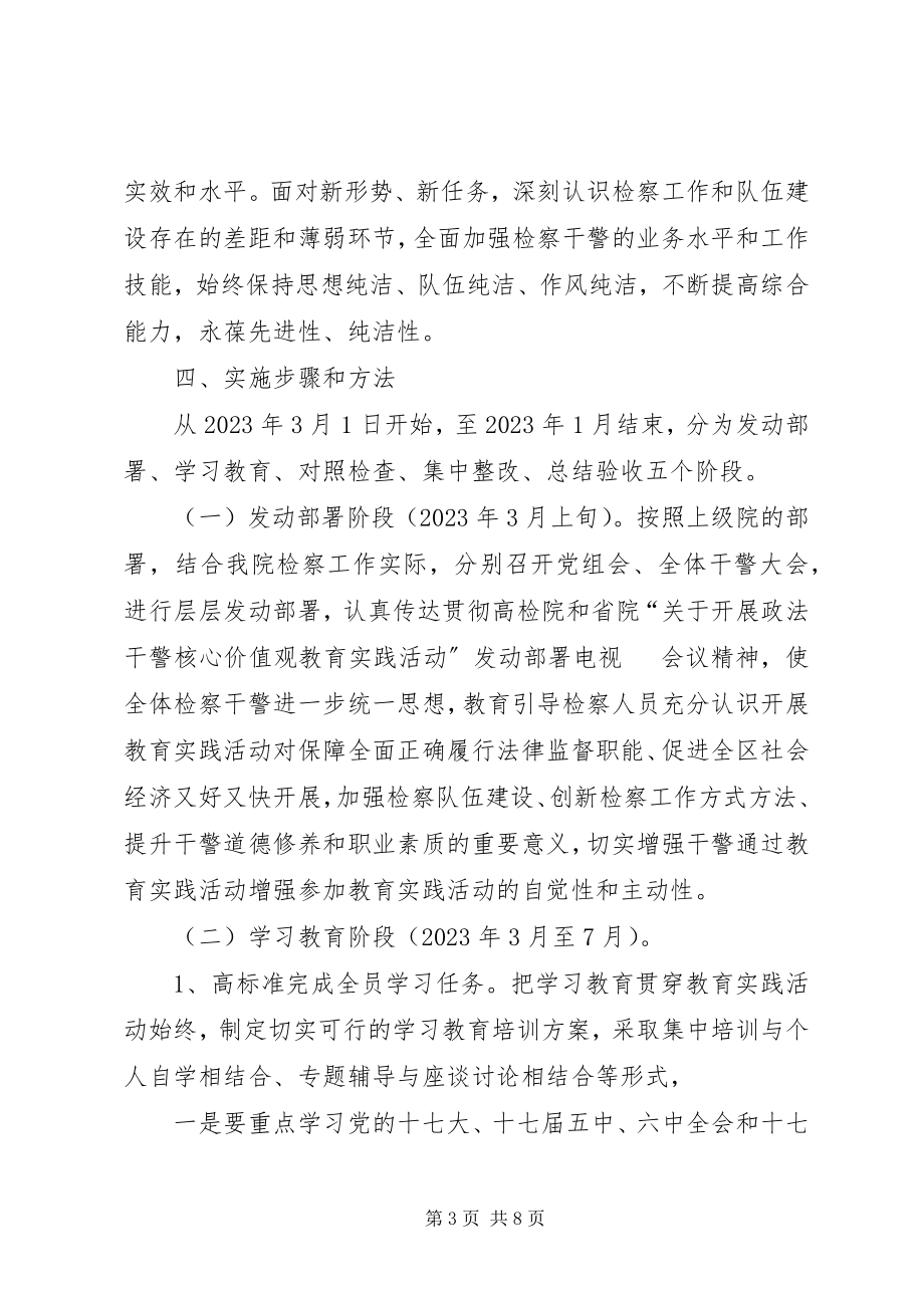 2023年检察院开展政法干警核心价值观教育活动的实施方案.docx_第3页