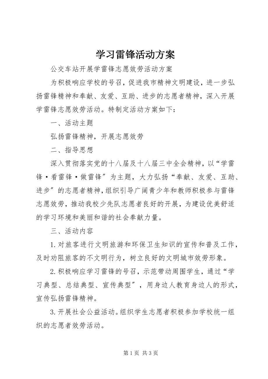 2023年学习雷锋活动方案.docx_第1页