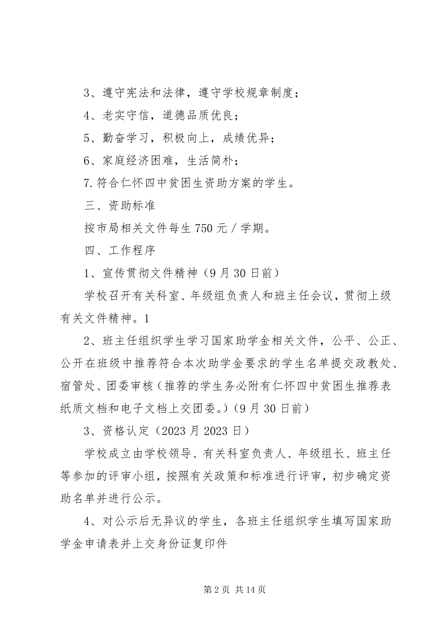 2023年仁怀四中贫困生资助工作实施方案2合集5篇.docx_第2页