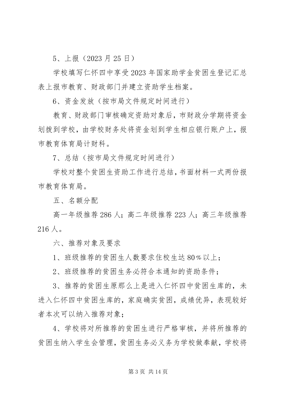 2023年仁怀四中贫困生资助工作实施方案2合集5篇.docx_第3页