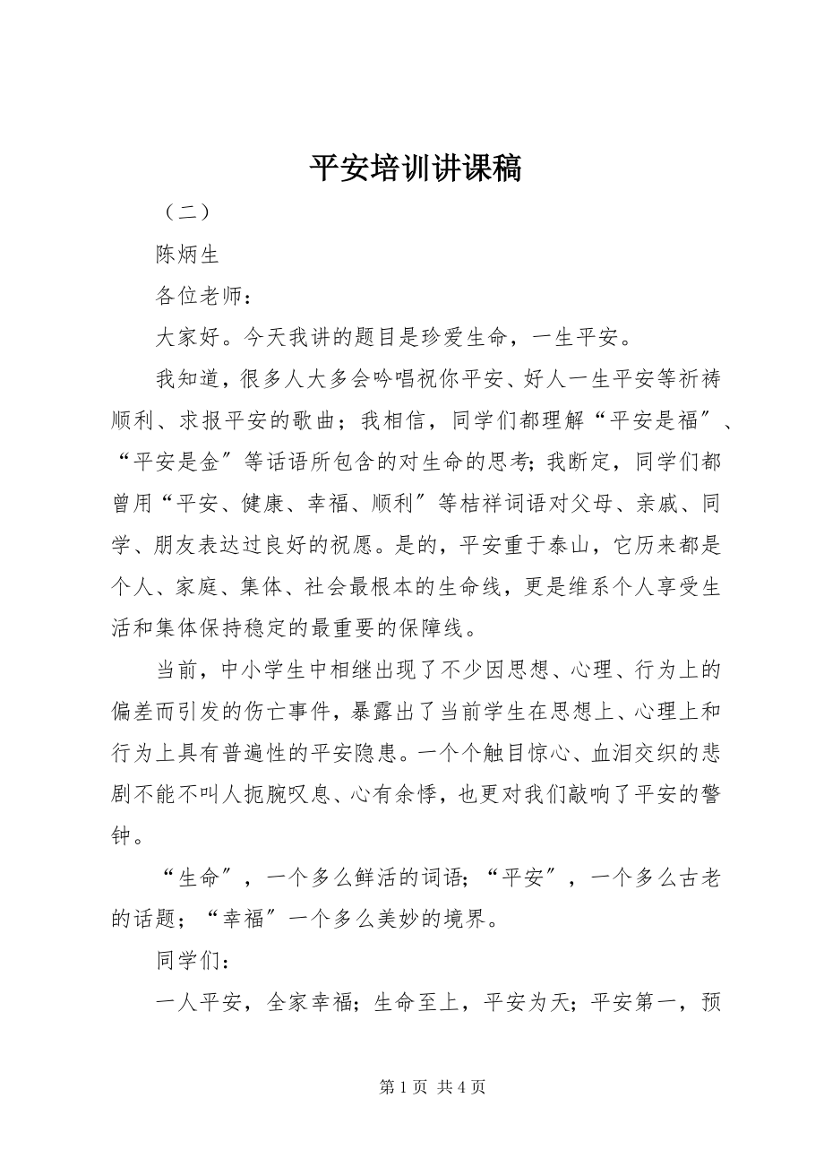 2023年安全培训讲课稿新编.docx_第1页