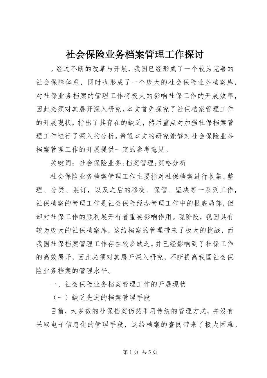 2023年社会保险业务档案管理工作探讨.docx_第1页