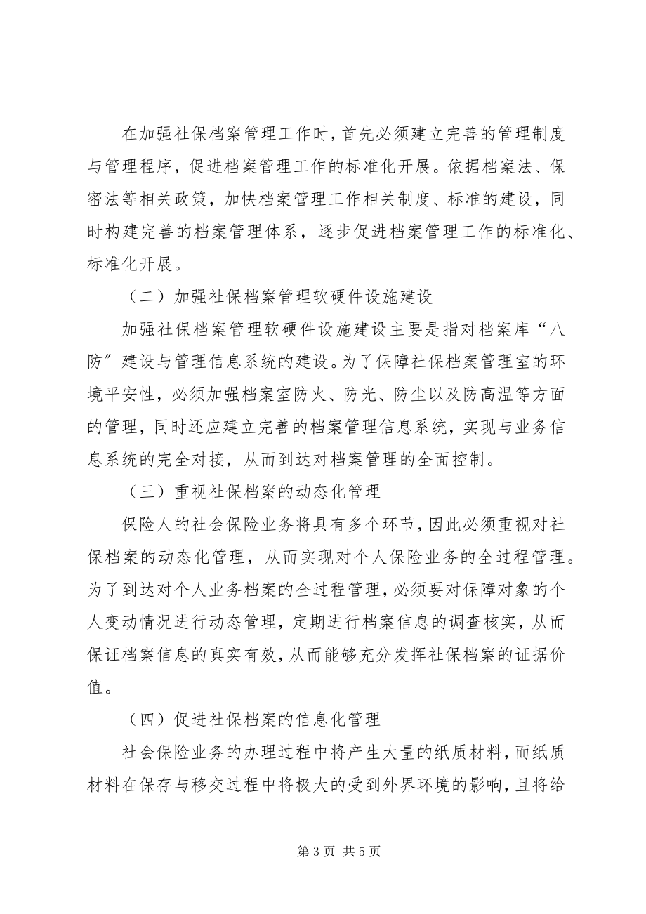 2023年社会保险业务档案管理工作探讨.docx_第3页