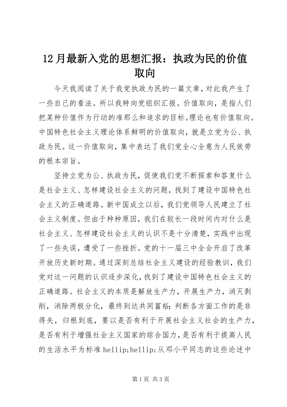 2023年2月入党的思想汇报执政为民的价值取向新编.docx_第1页