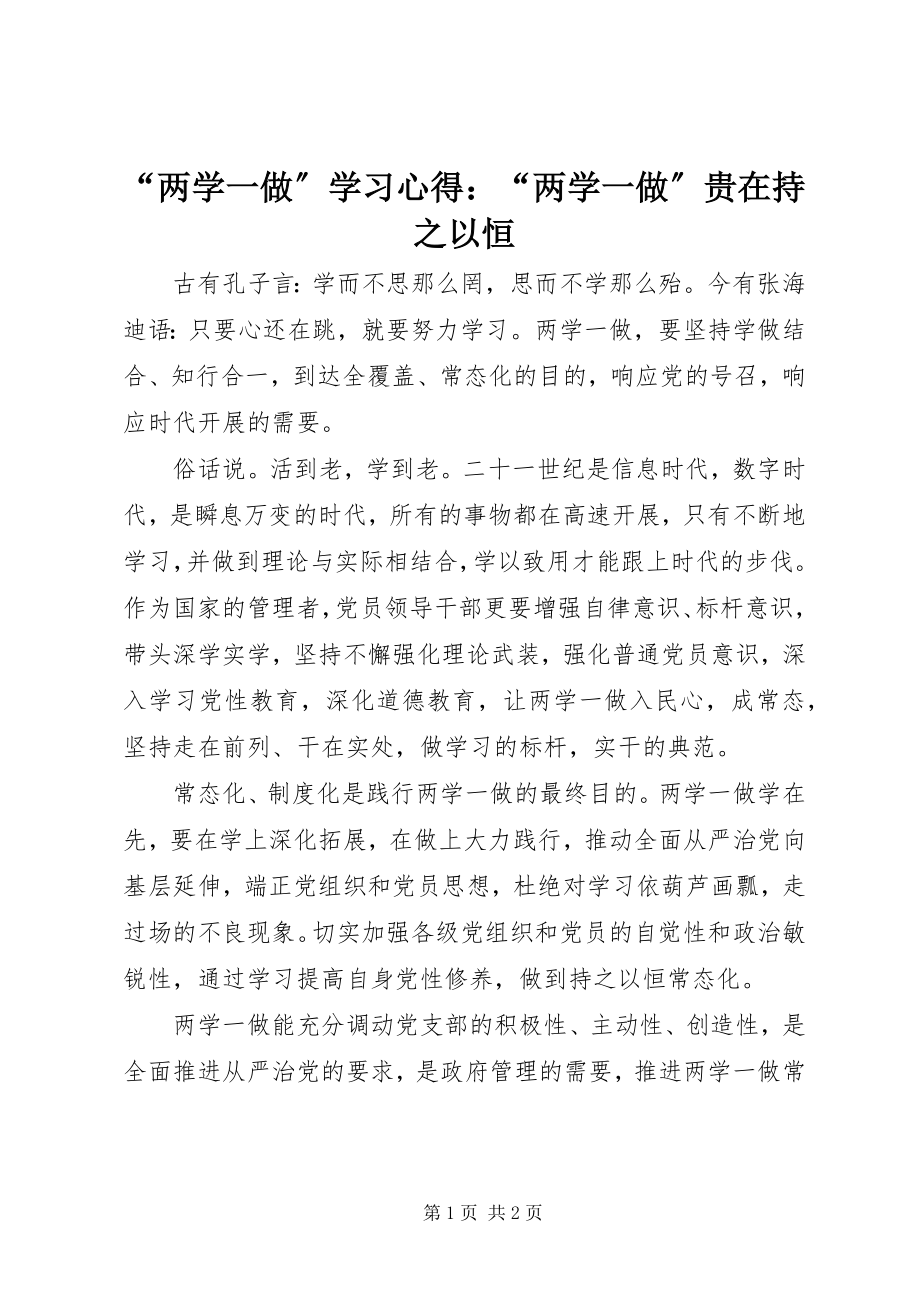 2023年“两学一做”学习心得“两学一做”贵在持之以恒新编.docx_第1页