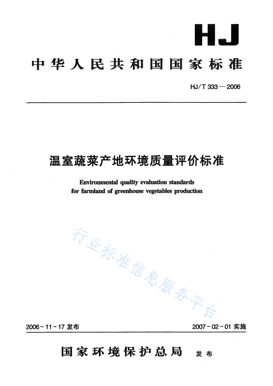 HJ 333-2006 温室蔬菜产地环境质量评价标准.pdf_第1页