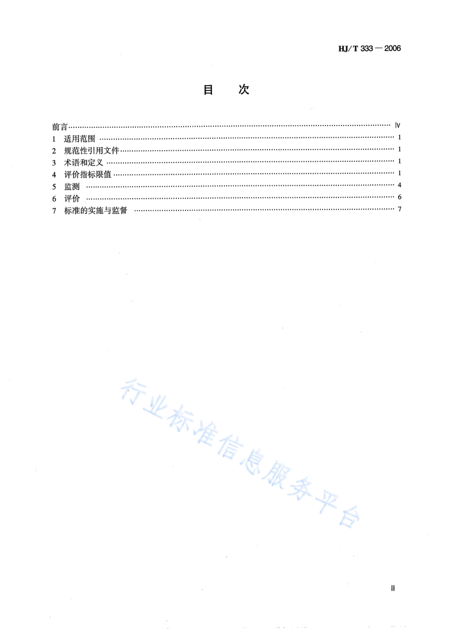 HJ 333-2006 温室蔬菜产地环境质量评价标准.pdf_第3页