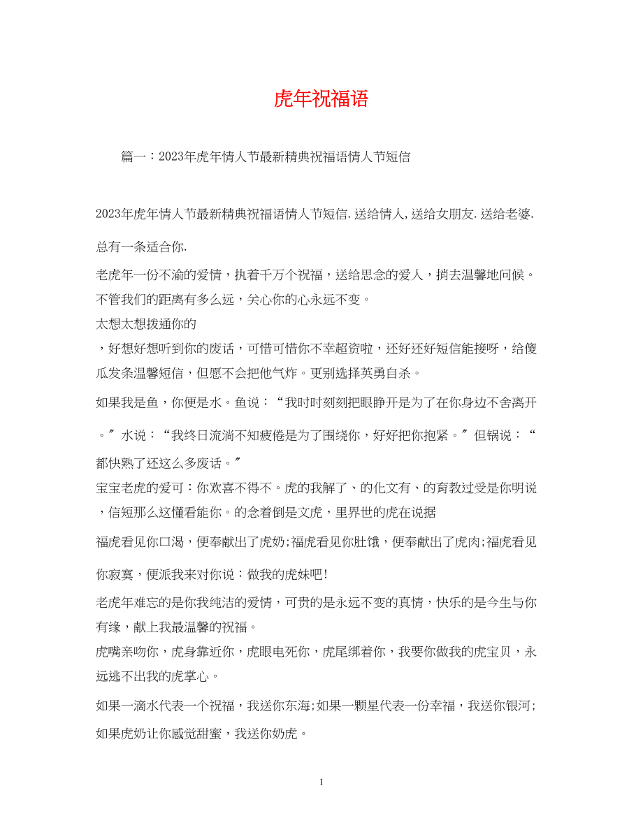 2023年虎祝福语.docx_第1页