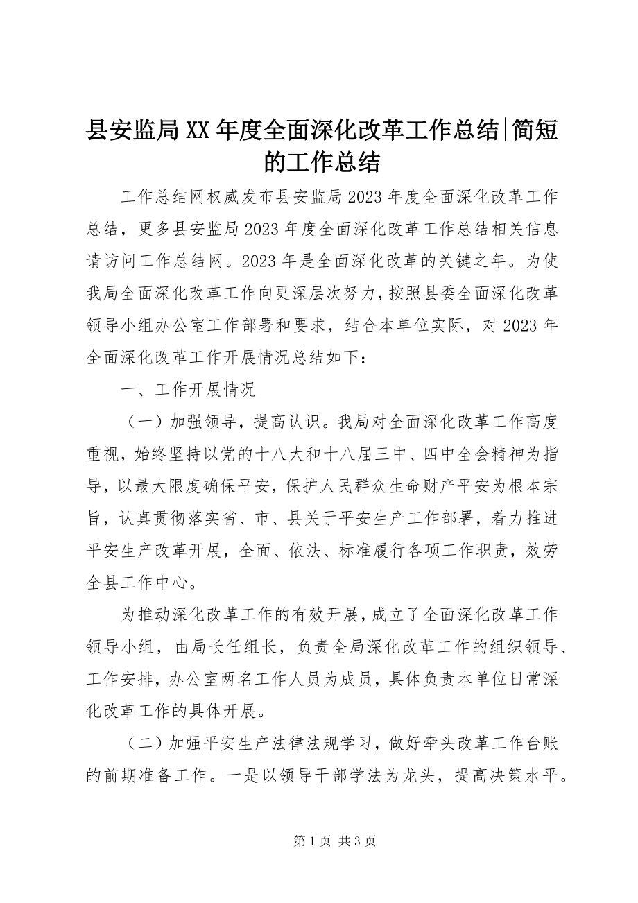 2023年县安监局度全面深化改革工作总结简短的工作总结.docx_第1页