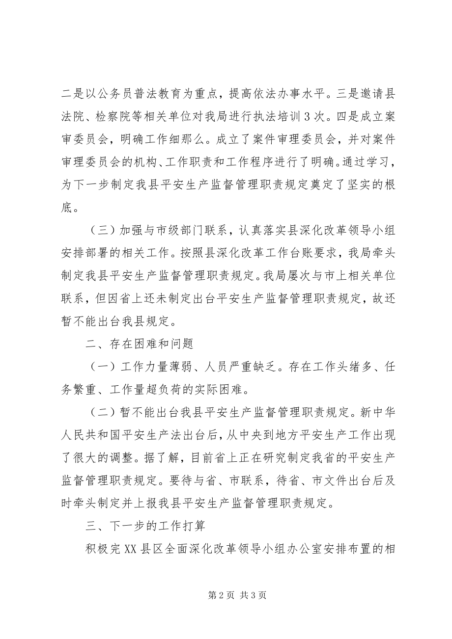 2023年县安监局度全面深化改革工作总结简短的工作总结.docx_第2页