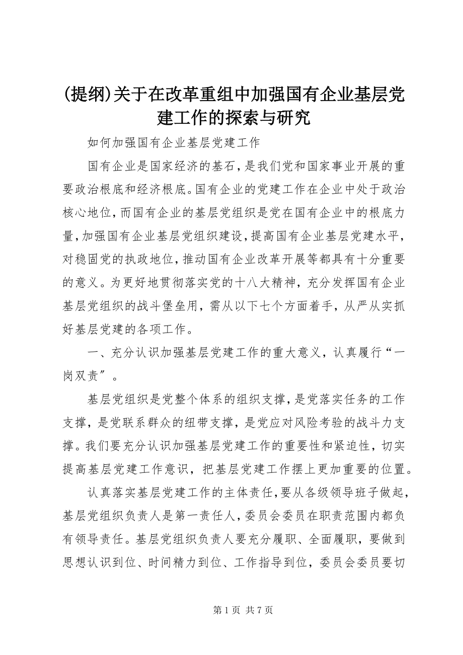 2023年提纲关于在改革重组中加强国有企业基层党建工作的探索与研究新编.docx_第1页