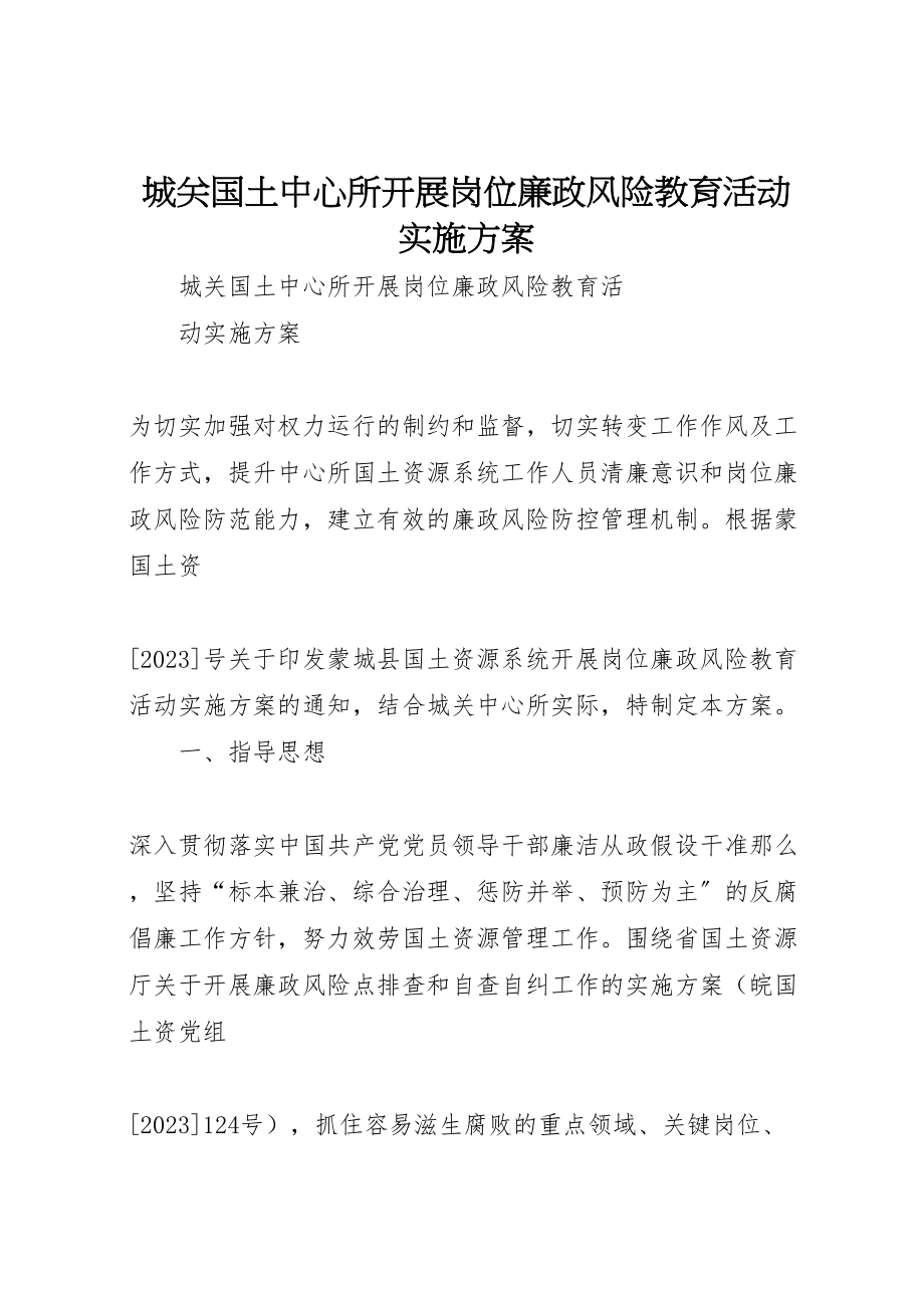 2023年城关国土中心所开展岗位廉政风险教育活动实施方案 2.doc_第1页