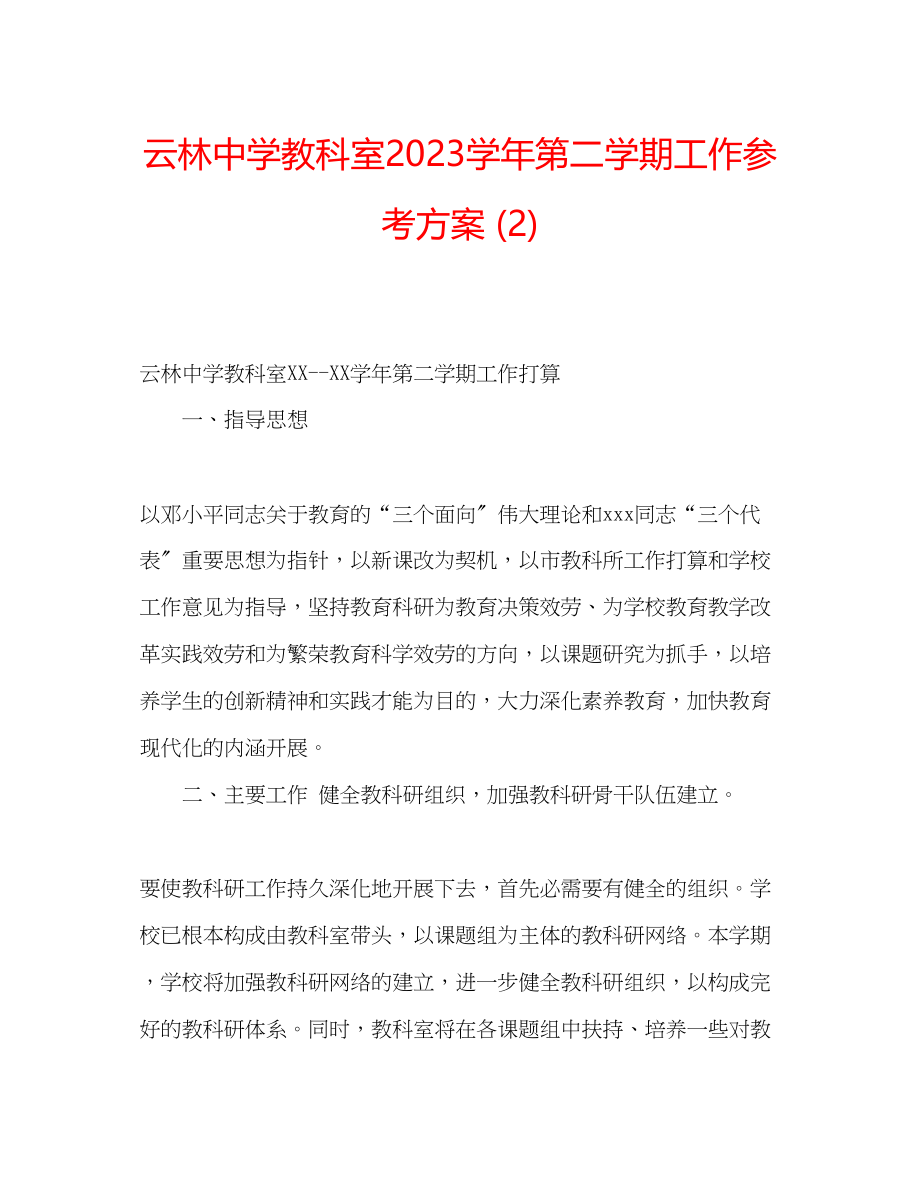 2023年云林中学教科室学第二学期工作计划2.docx_第1页