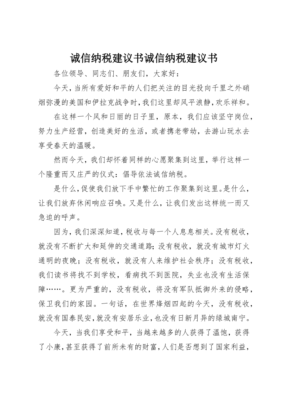 2023年诚信纳税倡议书诚信纳税倡议书新编.docx_第1页