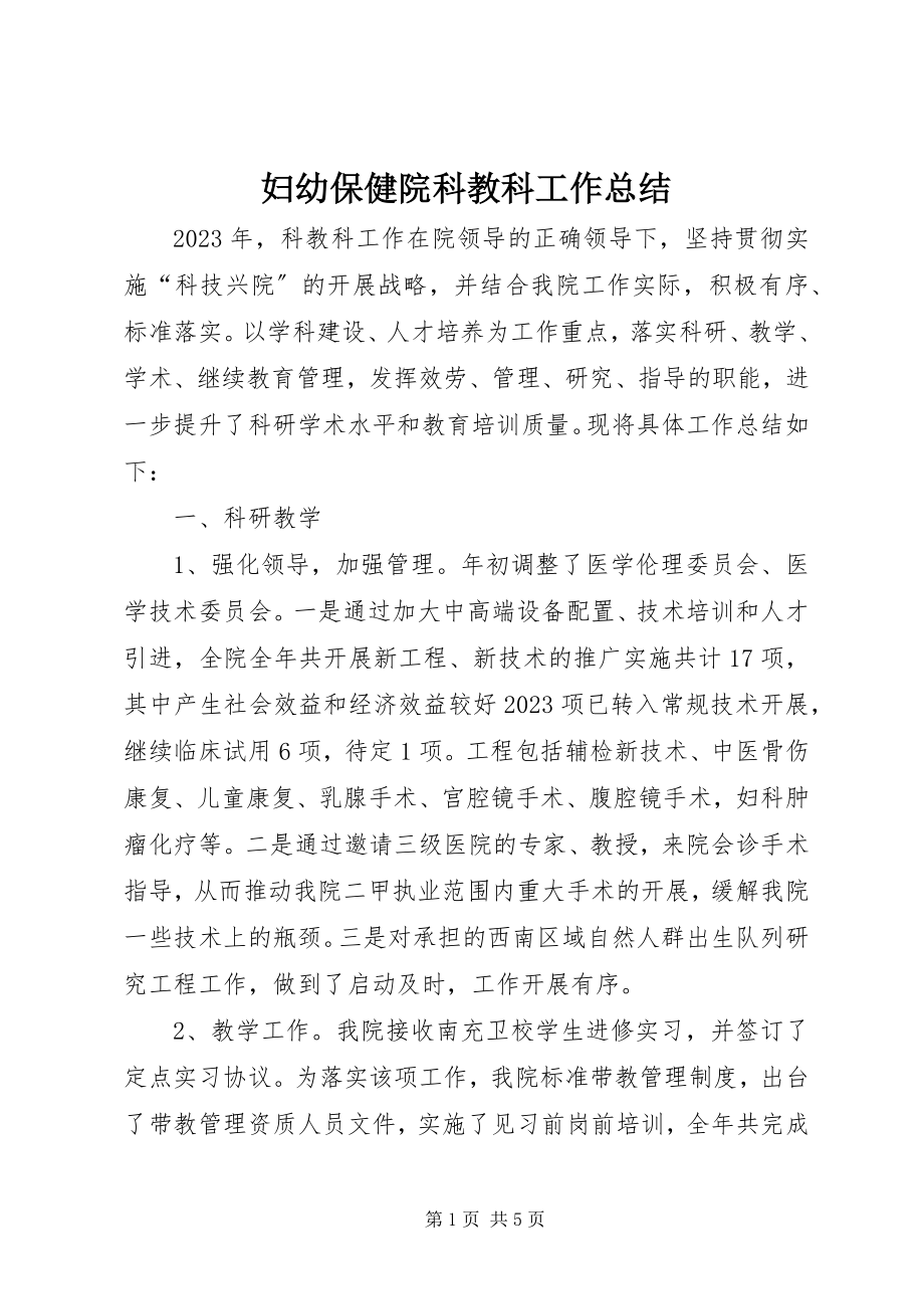 2023年妇幼保健院科教科工作总结.docx_第1页