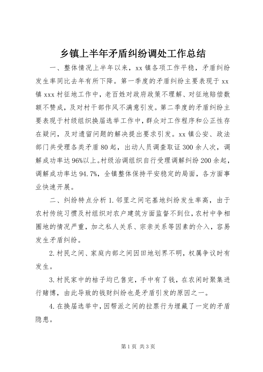 2023年乡镇上半年矛盾纠纷调处工作总结.docx_第1页