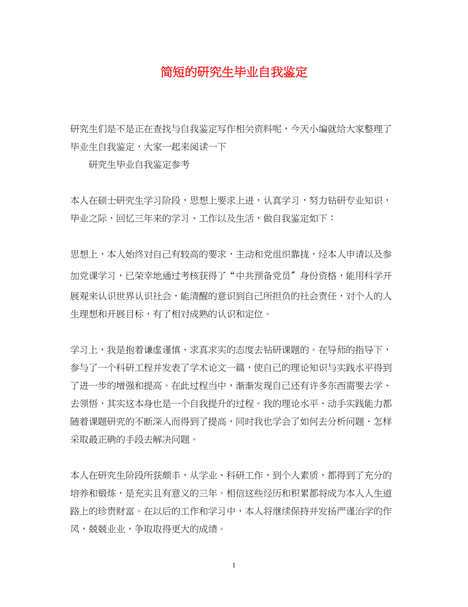 2023年简短的研究生毕业自我鉴定.docx_第1页