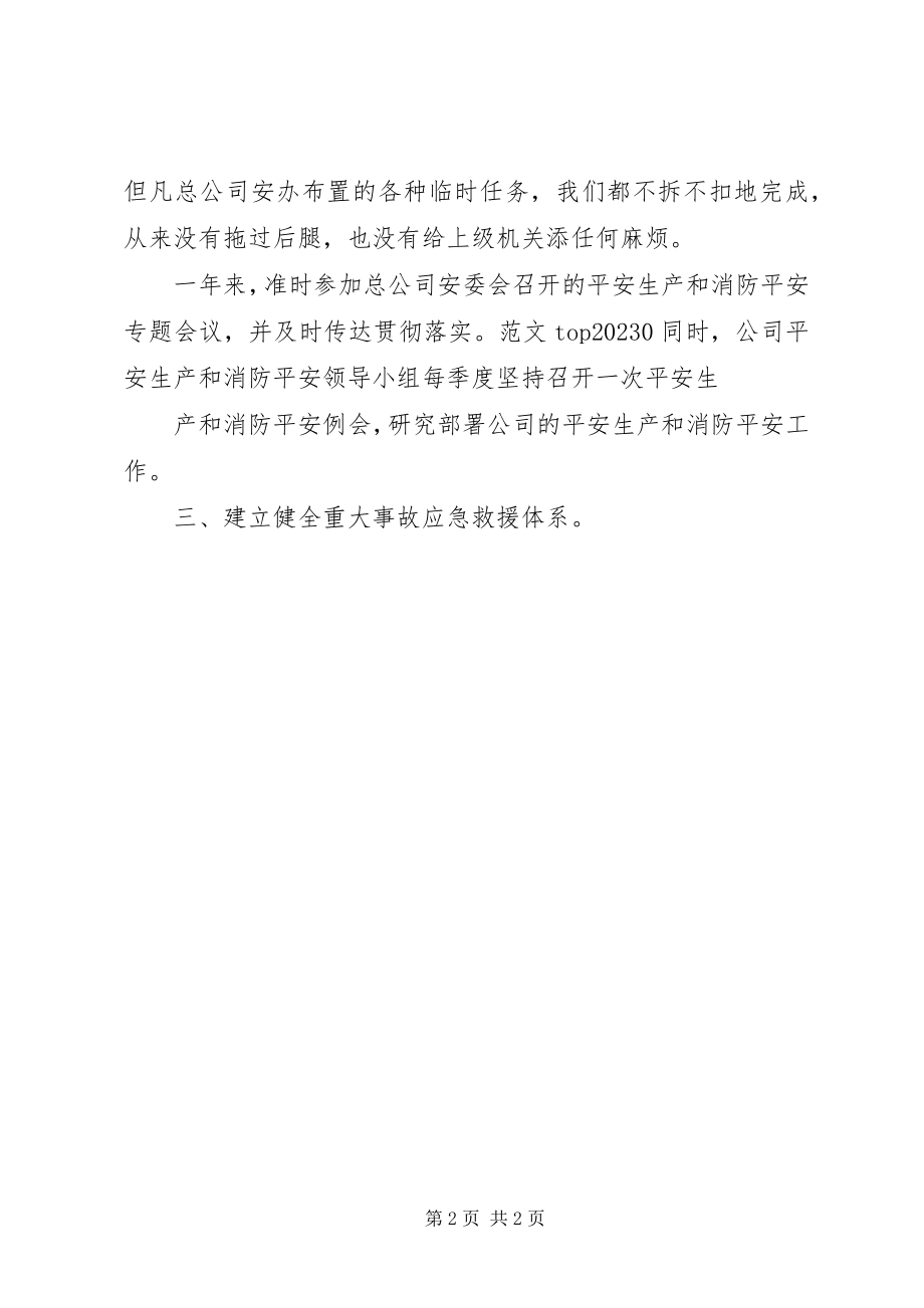 2023年医院安全生产工作总结公司安全生产工作先进单位总结新编.docx_第2页