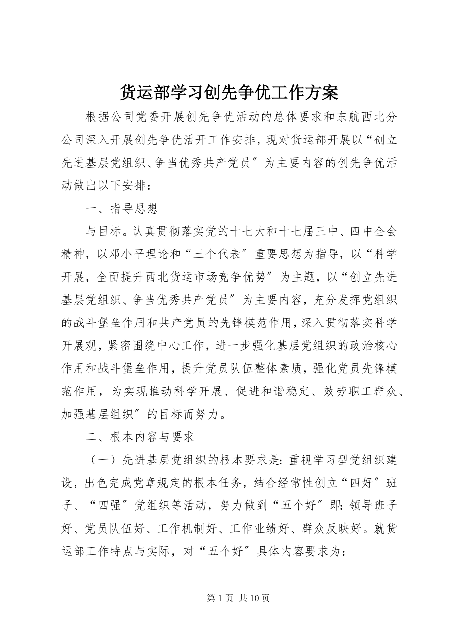 2023年货运部学习创先争优工作计划.docx_第1页