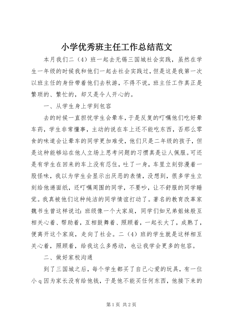 2023年小学优秀班主任工作总结2.docx_第1页