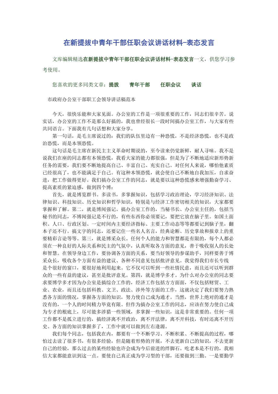 2023年在新提拔中青年干部任职会议讲话材料表态发言2.docx_第1页